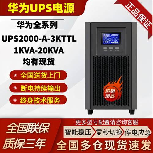 华为UPS不间断电源2-A-3K