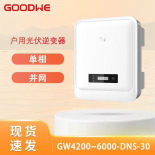 Goodwe固德威单相并网230V光伏逆变器4200W5KW6KW逆变器2MPPT