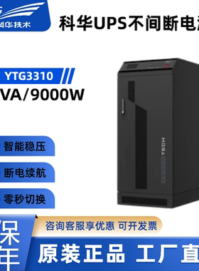 科华技术YTG3310UPS不间
