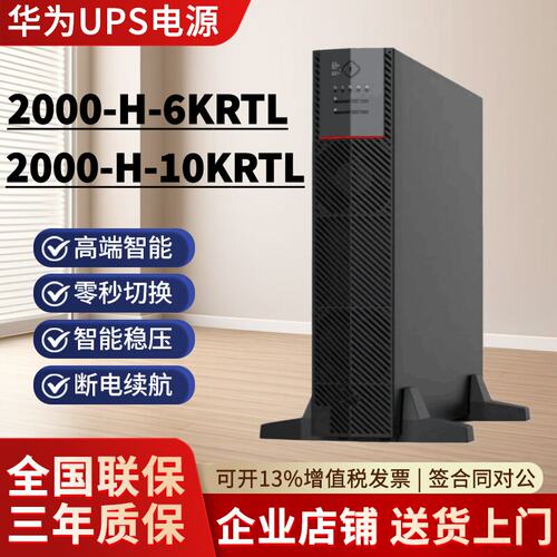华为UPS电源2-H-6KRTL1