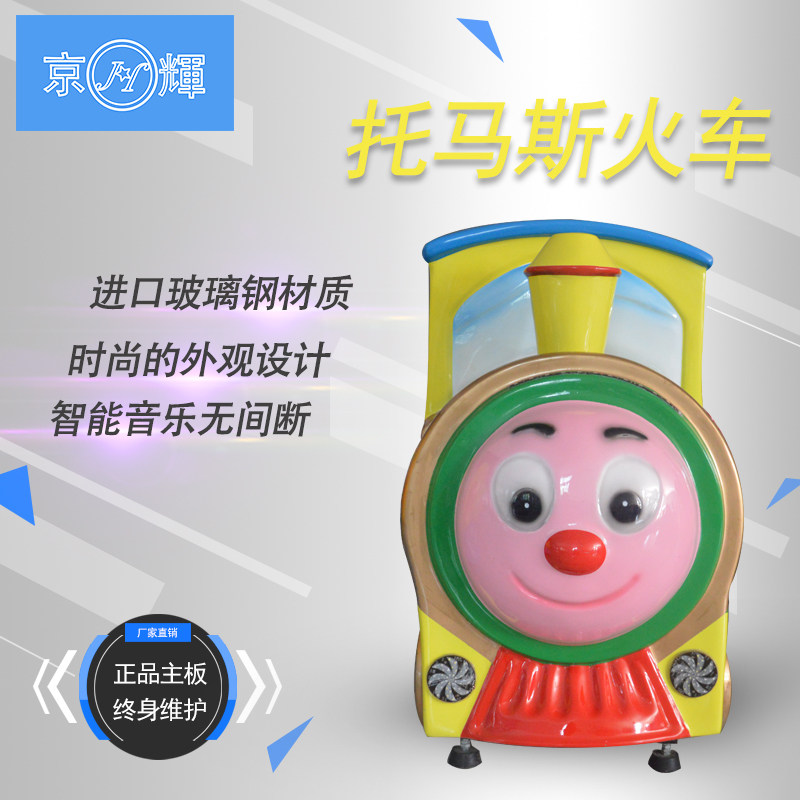 托马斯摇摆机投币摇摇乐儿童投币车游戏机摇摇车电玩儿童设备厂家
