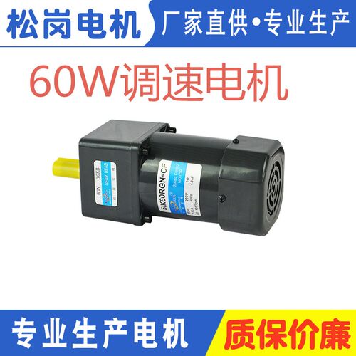 松岗电机 60W调速电机 5IK60RGN-CF 1:30 轴径15mm 5GN30KB