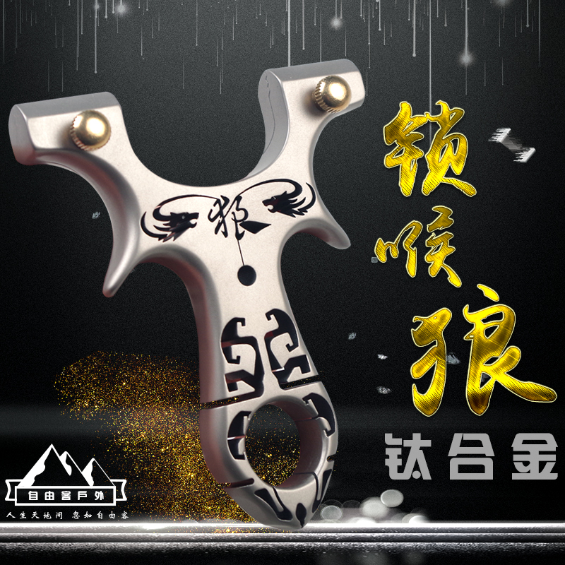 钛合金弹弓自由客户外