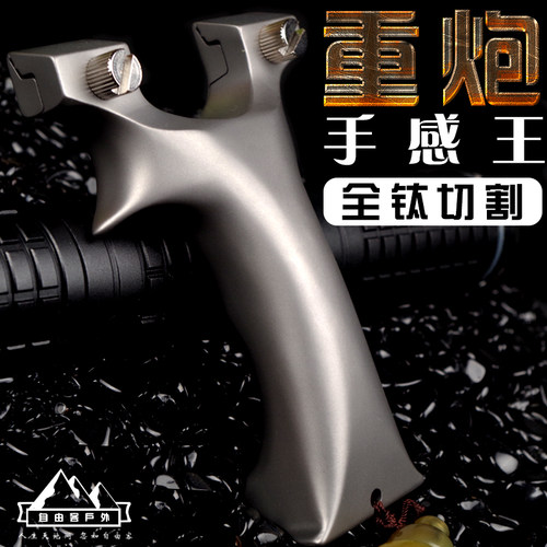 手感王钛合金自由客户外重炮