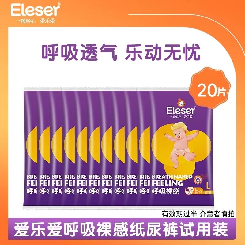 【尺码任选】Eleser/爱乐爱呼吸裸感纸尿裤 有效期过半介意者慎拍高性价比高么？