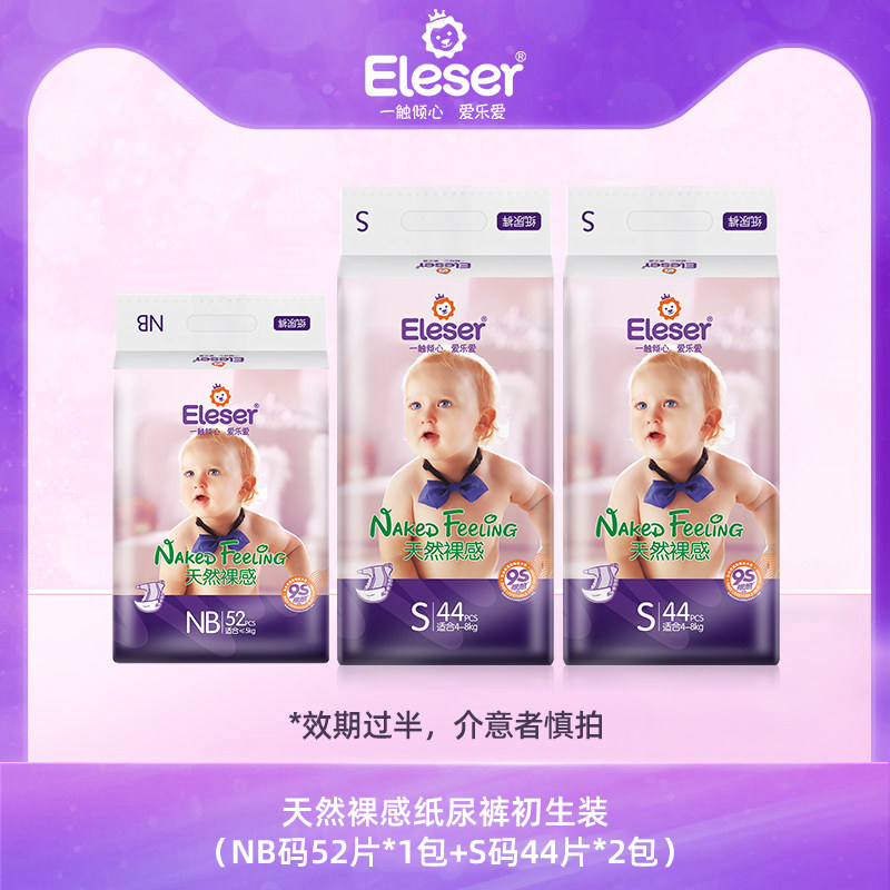 Eleser/爱乐爱天然裸感纸尿裤NB码*1包+S码*2包 效期过半介意慎拍怎么看?