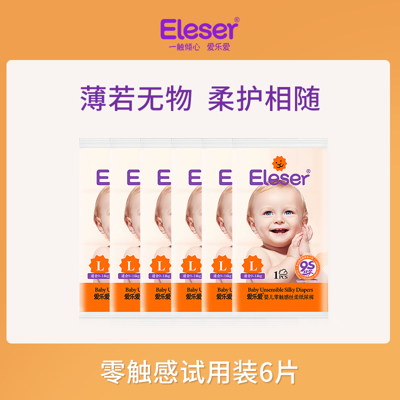 【尝鲜福利】Eleser/爱乐爱零触感纸尿拉拉裤试用装6片尺码任选