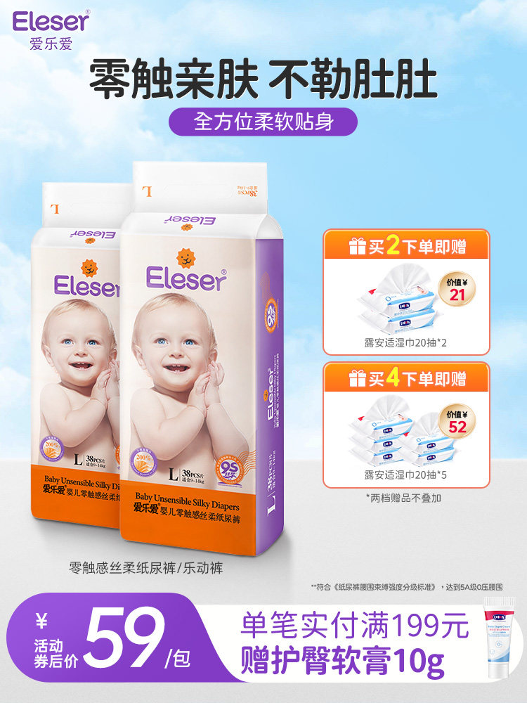 【立即抢购】eleser爱乐爱零触感丝柔宝宝纸尿裤