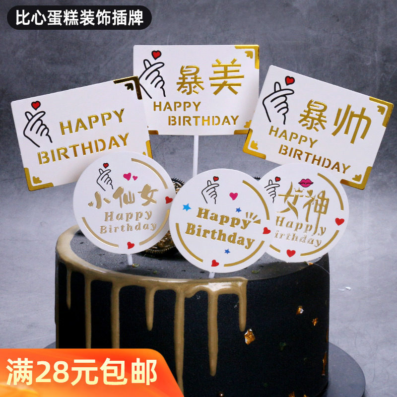 比心方形烫金蛋糕装饰插牌英文生日快乐暴富暴美暴帅暴瘦网红插牌