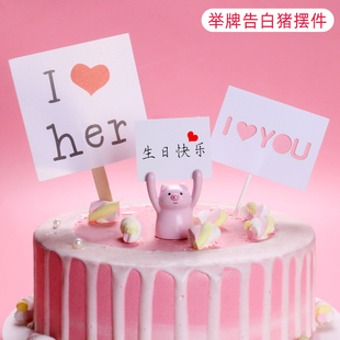 举牌告白猪蛋糕摆件可手写卡片表白小猪摆件可爱告白猪蛋糕装饰品