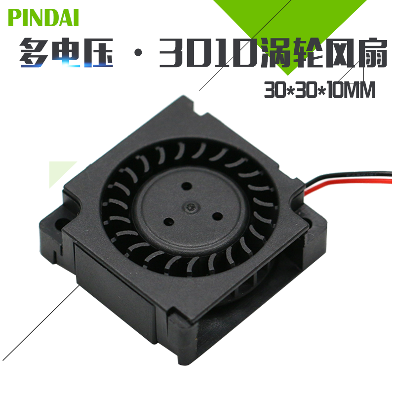 30103D打印机v离心鼓风机风扇