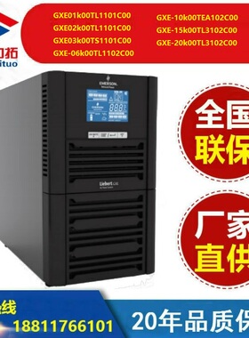 VERTIV维谛UPS电源GXE 01K00TS1101C00/2K/3K/6K/10K/15K/20KVA