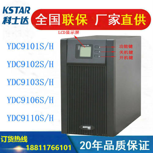 科士达UPS电源YDC9103S9106H系列