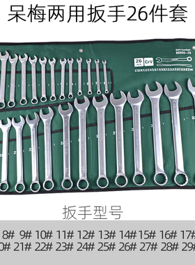 开口梅花两用扳手套装6-32全套组合五金工具套装呆梅双用汽修扳手