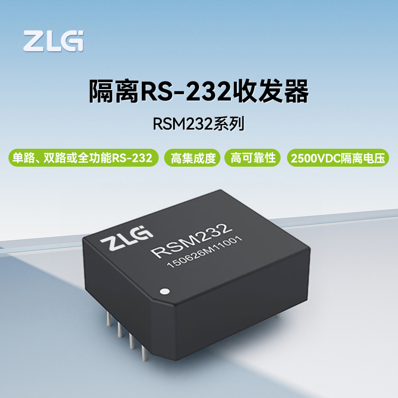 ZLG致远电子隔离RS-232收发器
