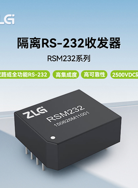ZLG致远电子 隔离RS-232收发器全隔离型稳定可靠应用广泛 RSM系列