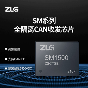 ZLG致远电子工业级高集成全隔离CAN收发芯片DFN封装 SM13系列 SM15