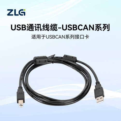 ZLGCAN（FD）接口卡USB通讯线缆