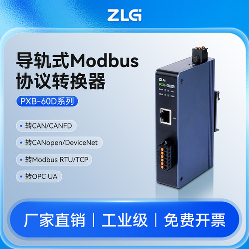ZLG 导轨式协议转换器Modbus RTU/TCP转CAN/CANFD/DeviceNet网关