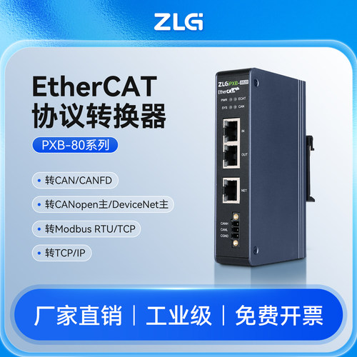 ZLG协议转换器EtherCAT转Modbus/DeviceNet/CAN/CANopen-PXB网关