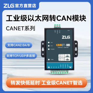 bus转换器 CAN CANET系列 高性能以太网转CAN模块 ZLG致远电子