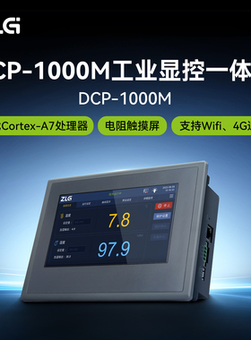 ZLG致远电子Cortex-A7工业显控一体机792MHz DCP-1000M显控终端