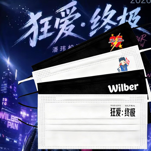 潘玮柏口罩潘玮柏狂爱终极演唱会口罩wilber粉丝应援物料口罩定制