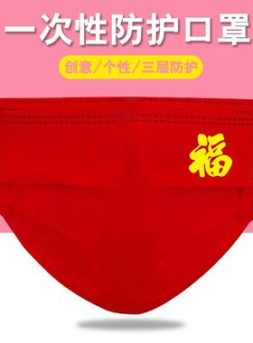 福字红色拜年喜庆过年口罩男女一次性三层防护口罩印花印可定制