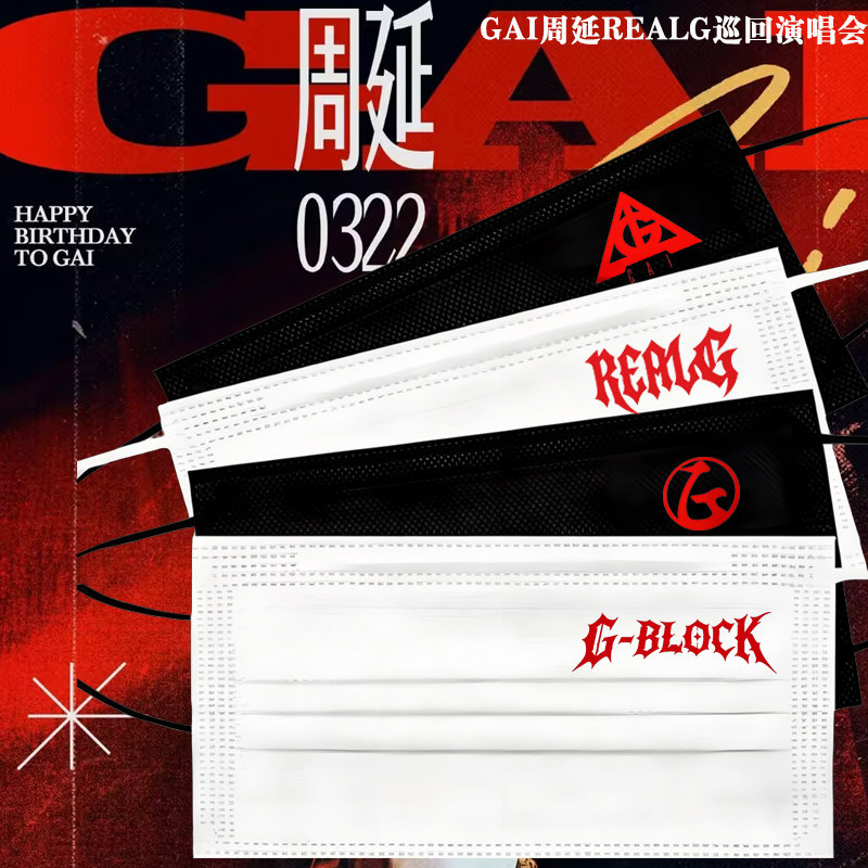 GAI周延REALG口罩2026gai周延realg巡回演唱会物料口罩粉丝应援
