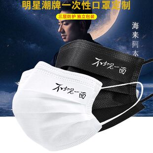 海来阿木口罩2026不如见一面演唱会明星粉丝应援一次性防护口罩