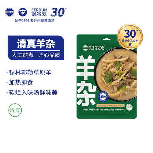 额尔敦速食羊杂内蒙古特产真空包袋熟食香辣羊杂碎加热即食160g