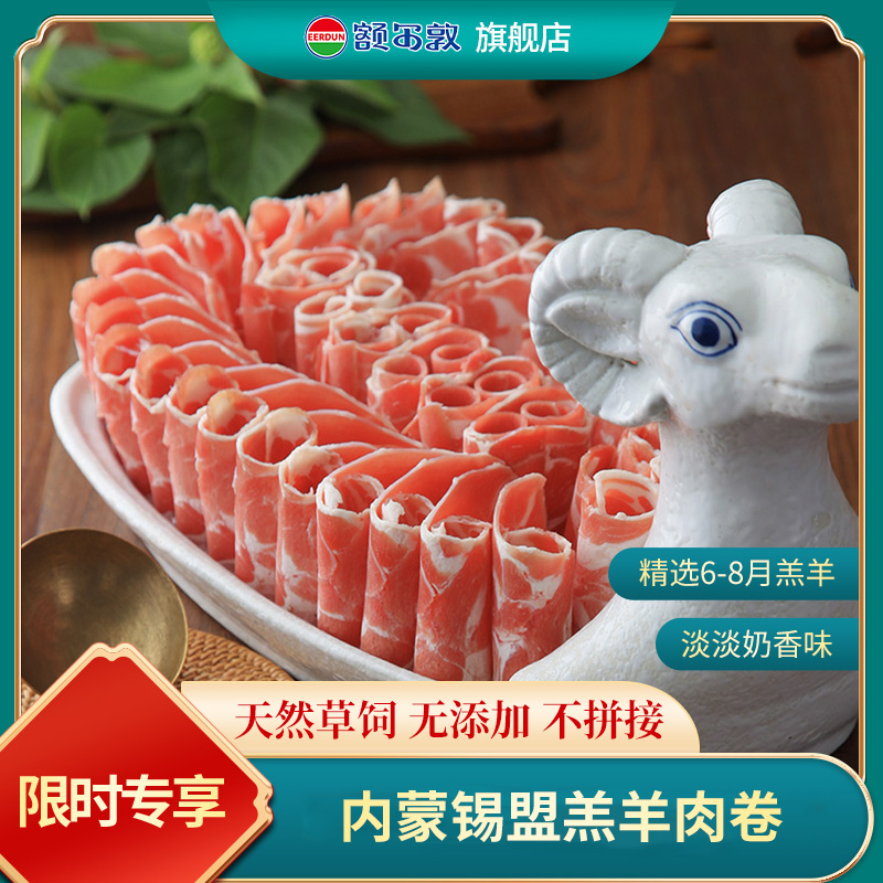 额尔敦羔羊肉片内蒙羊肉内蒙古清真涮火锅食材涮羊肉卷