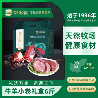 【囤货】额尔敦牛羊小卷礼盒6斤装涮锅烧烤食材端午节礼盒