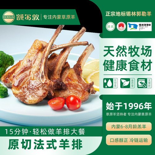 额尔敦法式羊排战斧羊排内蒙羊肉法切小羊排冷冻羊肉烧烤西餐食材