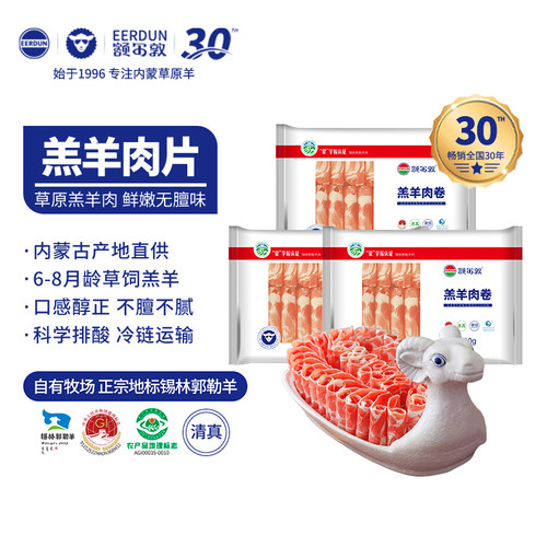 额尔敦内蒙古原切羔羊肉卷
