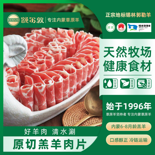 额尔敦内蒙古原切羔羊肉卷涮羊肉
