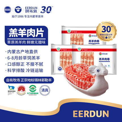 额尔敦羊肉卷原切羊肉片正宗内蒙古清真涮羊肉涮锅火锅食材肥羊卷