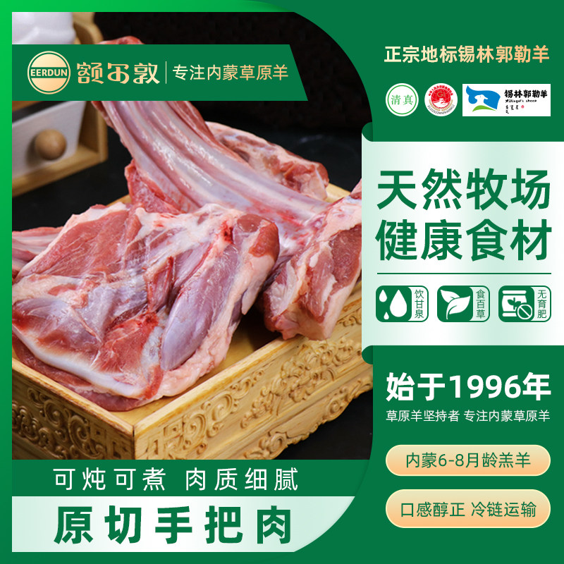 额尔敦内蒙古草原羊肉手把羊肉3斤清真生鲜羊肉