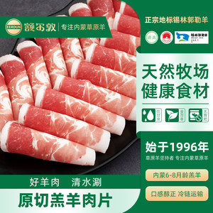 额尔敦羊肉卷正宗原切羊肉片内蒙古锡盟涮羊肉涮锅火锅食材肥羊卷