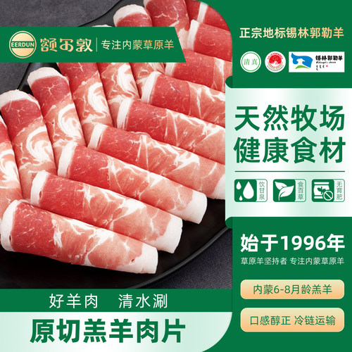 额尔敦羊肉卷羊肉片火锅食材