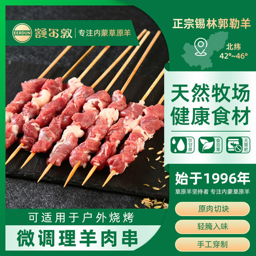 额尔敦羔羊肉串烧烤食材