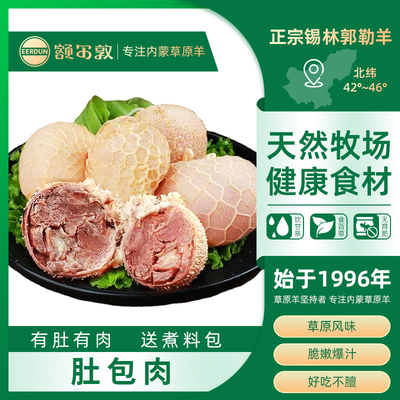 额尔敦内蒙古肚包肉新鲜羊肉羊肚