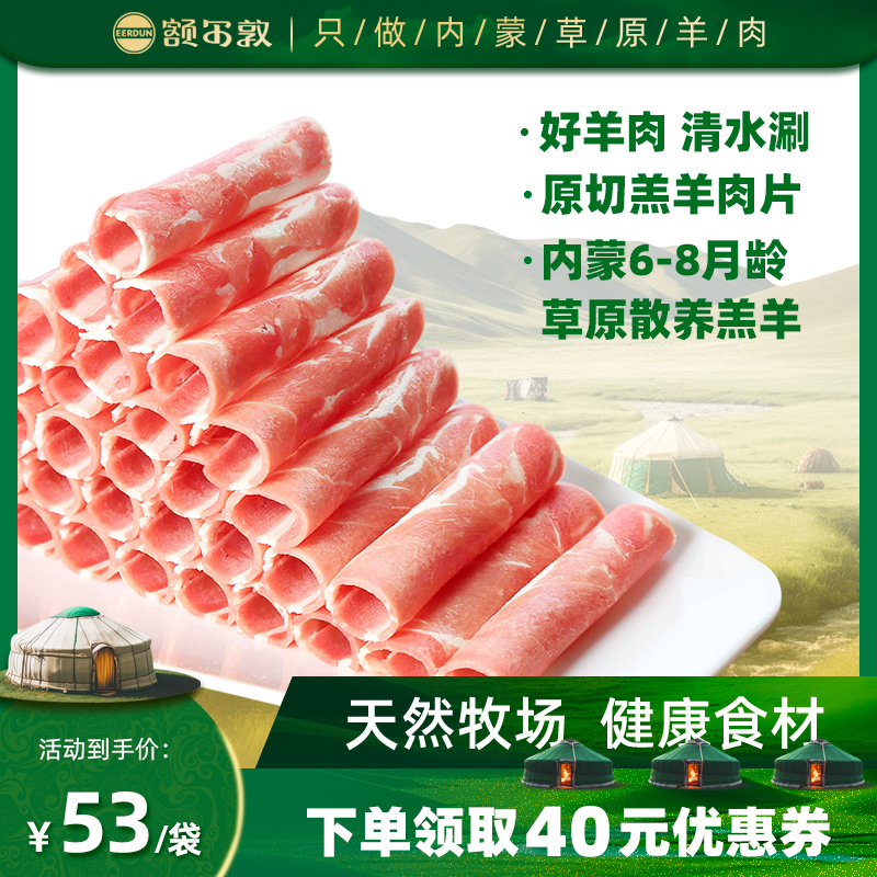 额尔敦羊肉卷正宗原切羊肉片内蒙古锡盟涮羊肉涮锅火锅食材肥羊卷 水产肉类/新鲜蔬果/熟食 羊肉卷/片 原图主图