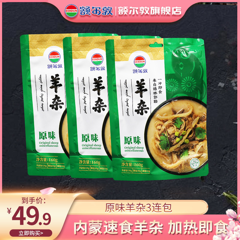 额尔敦速食羊杂原味480g袋内蒙古特产新鲜熟食羊杂碎羊肉汤即食属于什么档次？