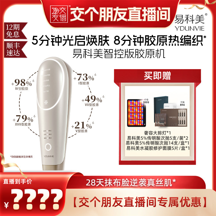 【交个朋友】易科美智控版美容仪焕亮缩毛孔紧实细纹图片