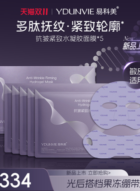 [双11现货]YDUNVIE易科美V脸抗皱紧致水凝胶面膜