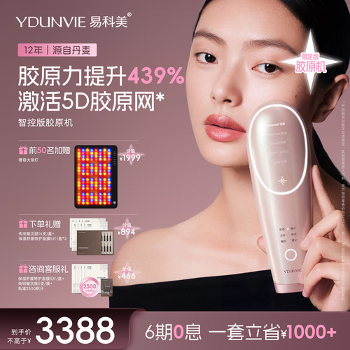 【阿娇推荐】易科美点阵智控版胶原机三代美容仪缩毛孔紧实淡纹