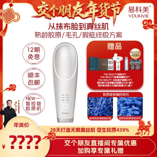 【交个朋友 1日早10付定】易科美智控版胶原机焕亮毛孔紧实细纹