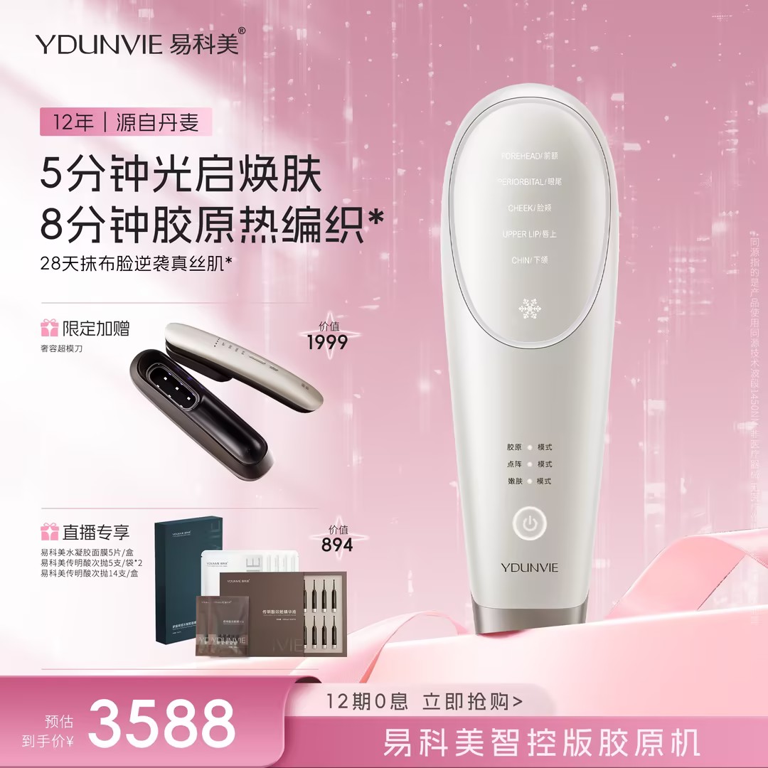 易科美胶原点阵嫩肤仪焕亮紧致图片