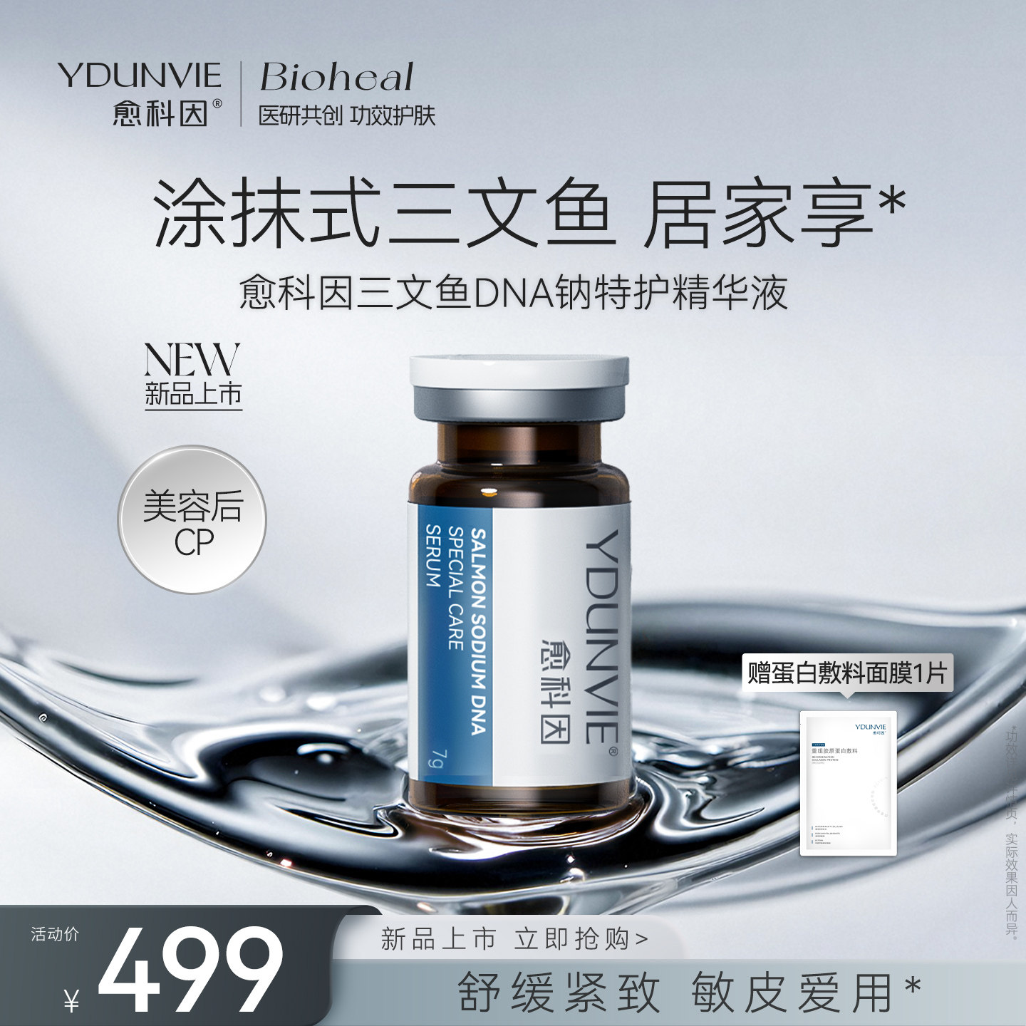 愈科因三文鱼DNA钠特护精华液图片